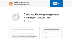 Desktop Screenshot of poisk.okavkaze.ru