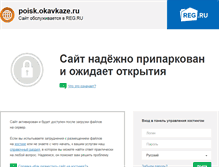 Tablet Screenshot of poisk.okavkaze.ru